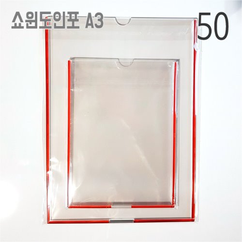 50+ 쇼윈도인포 부착용꽂이판 a3 유리용 투명 안내판 아크릴 포켓디피지샵