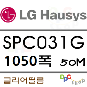 SPC031G 1050*50M 투명실사 LG VIZUON디피지샵